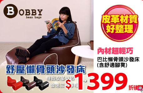 巴比懶骨頭沙發床
(含舒適腳凳)