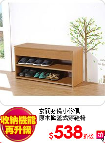 玄關必備小傢俱<br>
原木掀蓋式穿鞋椅