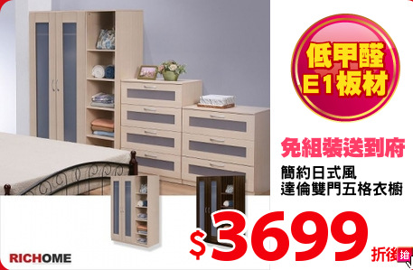 簡約日式風
達倫雙門五格衣櫥