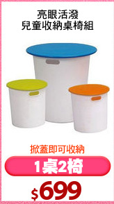 亮眼活潑
兒童收納桌椅組