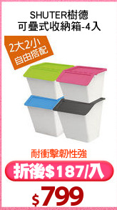 SHUTER樹德
可疊式收納箱-4入