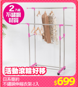 日系簡約
不鏽鋼伸縮衣架-2入