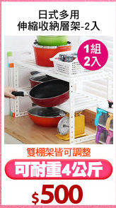 日式多用
伸縮收納層架-2入