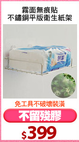 霧面無痕貼
不鏽鋼平版衛生紙架
