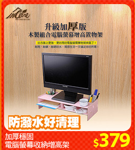 加厚穩固
電腦螢幕收納增高架