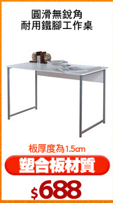 圓滑無銳角
耐用鐵腳工作桌