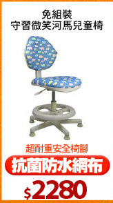 免組裝
守習微笑河馬兒童椅