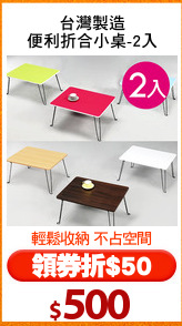台灣製造
便利折合小桌-2入
