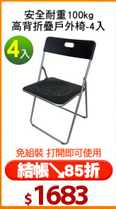 安全耐重100kg
高背折疊戶外椅-4入