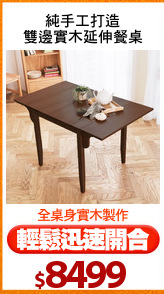 純手工打造
雙邊實木延伸餐桌