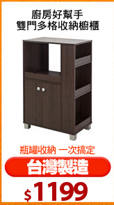 廚房好幫手
雙門多格收納櫥櫃