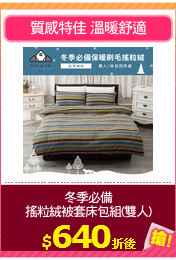 冬季必備
搖粒絨被套床包組(雙人)
