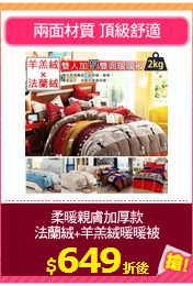 柔暖親膚加厚款
法蘭絨+羊羔絨暖暖被