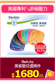 BackJoy
美姿墊任選兩件