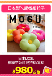日本MOGU
繽紛花朵可愛抱枕/靠枕