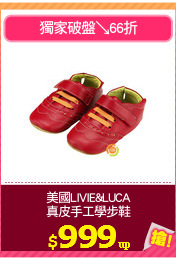美國LIVIE&LUCA
真皮手工學步鞋
