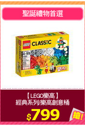 【LEGO樂高】
經典系列/樂高創意桶