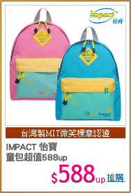 IMPACT 怡寶
童包超值588up