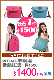 MI PIACI-革物心語
超值組任選一件1500