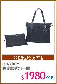 PLAYBOY
指定款式均一價