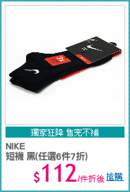NIKE
短襪 黑(任選6件7折)