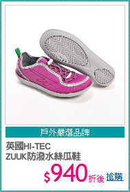 英國HI-TEC
ZUUK防潑水絲瓜鞋