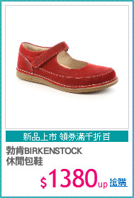 勃肯BIRKENSTOCK
休閒包鞋