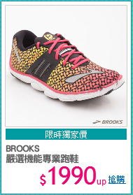 BROOKS
嚴選機能專業跑鞋