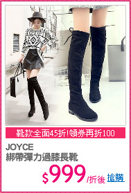 JOYCE
綁帶彈力過膝長靴