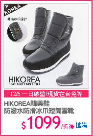 HIKOREA韓美鞋
防潑水防滑冰爪短筒雪靴