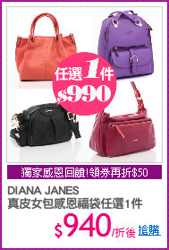 DIANA JANES 
真皮女包感恩福袋任選1件