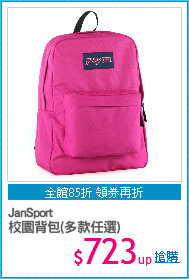 JanSport
校園背包(多款任選)