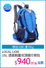LOCAL LION
25L 透氣輕量攻頂健行背包