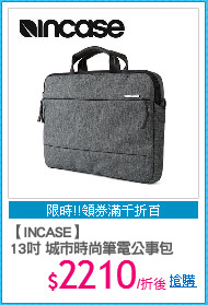 【INCASE】
13吋 城市時尚筆電公事包
