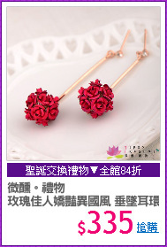 微醺。禮物
玫瑰佳人嬌豔異國風 垂墜耳環