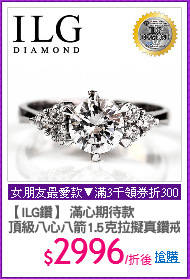 【ILG鑽】 滿心期待款
頂級八心八箭1.5克拉擬真鑽戒