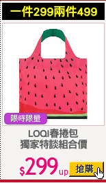 LOQI春捲包
獨家特談組合價