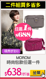 MOROM
時尚包款任選一件