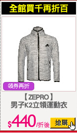 【ZEPRO】
男子K2立領運動衣