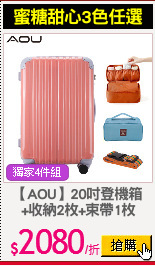 【AOU】20吋登機箱
+收納2枚+束帶1枚