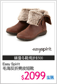 Easy Spirit
毛海反折麂皮短靴