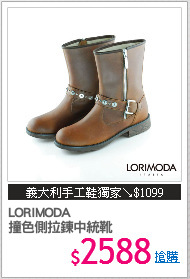 LORIMODA
撞色側拉鍊中統靴