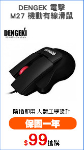 DENGEK 電擊
M27 機動有線滑鼠
