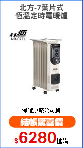 北方-7葉片式
恆溫定時電暖爐