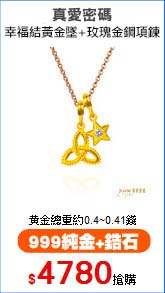 真愛密碼
幸福結黃金墜+玫瑰金鋼項鍊