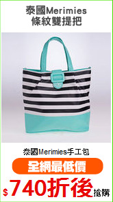 泰國Merimies
條紋雙提把