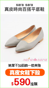 sara sara
真皮時尚百搭平底鞋