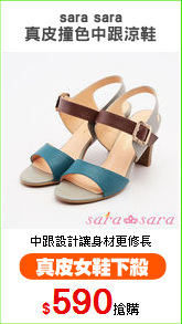sara sara
真皮撞色中跟涼鞋
