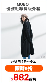 MOBO 
優雅毛線長版外套
