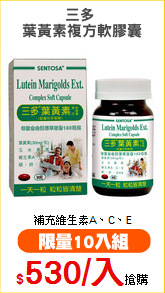 三多 
葉黃素複方軟膠囊